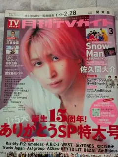 月刊TVガイド 切り抜き販売