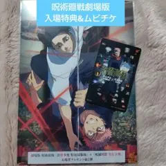 劇場版呪術廻戦★死滅回游★入場特典第2弾★ビジュアルボード★ムビチケ付