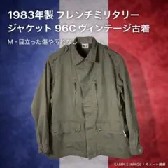 1983年製 フランス軍 M64系 フィールドジャケット 96C ヴィンテージ