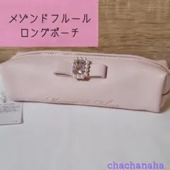 メゾンドフルール　ロングポーチ　ペンケース　合成リボンのサムネイル