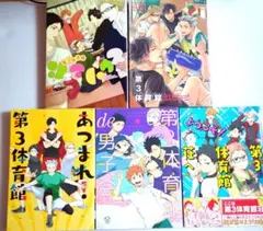 ハイキューアンソロジー　第3体育館5冊セット