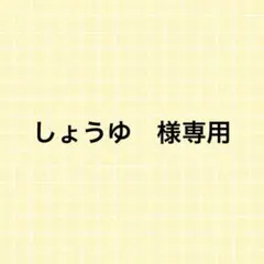 専用