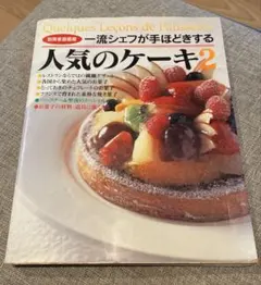 一流シェフが手ほどきする人気のケーキ2 別冊 家庭画報