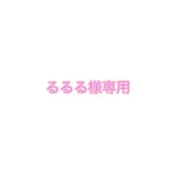 るるる様専用