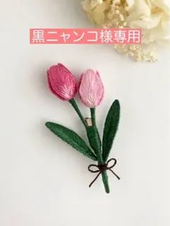 黒ニャンコ様専用　チューリップ　ピンク　2輪