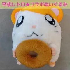 平成レトロ★とっとこハム太郎★ぬいぐるみ★ミスタードーナツ★ミスド★非売品のサムネイル