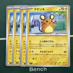 デデンネ 4枚セット