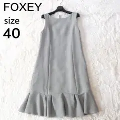 フォクシー FOXEY ワンピース ドレス ノーブルグレー フリル グレー 40