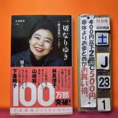 一切なりゆき 樹木希林のことば　樹木希林