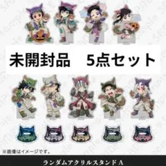 鬼滅　ハロウィンアクスタA　カフェ