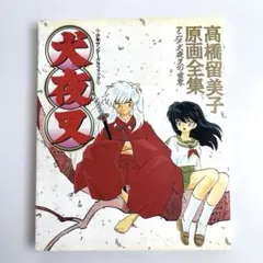 2026年最新】高橋留美子原画全集の人気アイテム - メルカリ