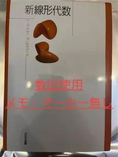 2025年最新】新線形代数の人気アイテム - メルカリ