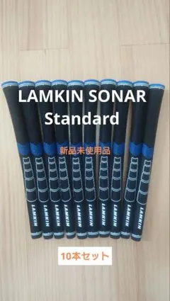 LAMKIN SONAR STANDARD+ゴルフグリップ10本セット新品未使用