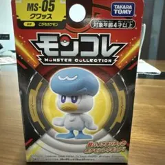 モンコレ☆モンスターコレクション☆MS-05 クワッス