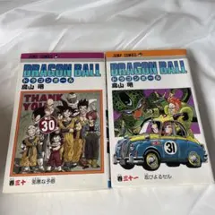 ドラゴンボール 30巻 31巻 セット　初版