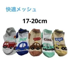 【新品未使用】子供 靴下 はたらくくるま メッシュ 夏 キッズソックス 働く車