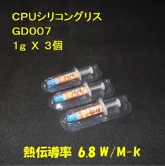 CPUシリコングリス・GD007【１gX３個】ハイスペック・高熱伝導率・◆未使用
