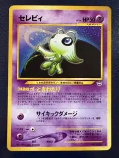 「旧裏」セレビィ ★ 拡張パック第3弾 めざめる伝説