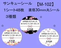 サンキューシール48枚【M-102】メッセージ/ギフト/ありがとう/ハンドメイド