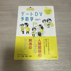 シングル単位思考法でわかるデートDV予防学