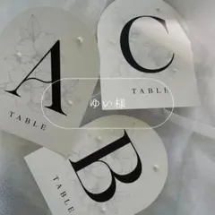 ＊ゆい様　専用【テーブルナンバー/受付サイン】