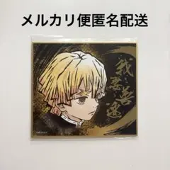 鬼滅の刃 我妻善逸 ビジュアル色紙コレクション