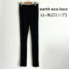 アースエコロコ　レギンス　スパッツ　大きいサイズ　LL-3L ロング　シンプル