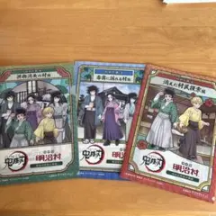 明治村×鬼滅の刃　謎解きクリアファイル 3枚セット