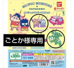 【ごとか様専用】クレヨンしんちゃん×はぴだんぶい　ラバーマスコット