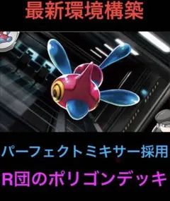 【最新環境構築】ロケット団のポリゴン　構築済みデッキ　優勝構築　即発送　ポケカ