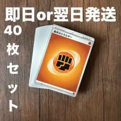 基本とうエネルギー　40枚