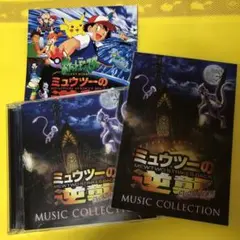 「ミュウツーの逆襲 EVOLUTION」ミュージックコレクション ポケモン特典付