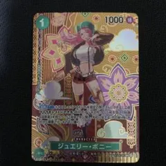 ジュエリー・ボニー SP ①