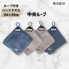 ループ付きハンドタオル　中央ループ　まん中ループ　ループ中央　ハンドメイド　4枚