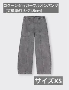 コクーンジョガープルオンパンツ［丈標準67.5~71.5cm］　サイズxs