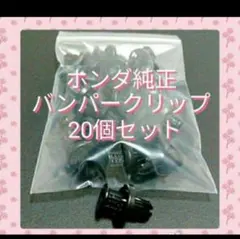 安心のホンダ純正バンパークリップ20個セット Nboxカスタム 等適合のサムネイル