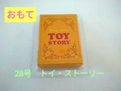 ディズニーミニブックコレクション　トイ・ストーリー　アシェット　第28号