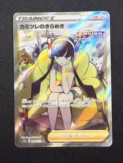 カミツレのきらめき SR S8 フュージョンアーツ 113/100 - メルカリ