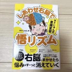 しあわせ右脳で悟リズム : ネドじゅん式意識変容