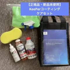【新品未使用】スバル　キーパー　コーティングケアセットのサムネイル