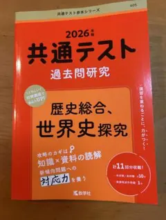 赤本 共通テスト 世界史探究 過去問題研究 2026年版