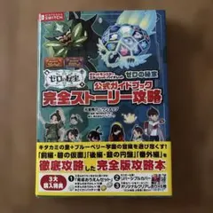ポケモンスカーレット・バイオレット ゼロの秘宝 公式ガイドブック 追加コンテンツ