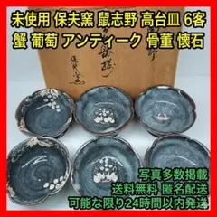 未使用　保夫窯 鼠志野 高台皿 6客 蟹 葡萄 昭和 アンティーク 骨董 懐石