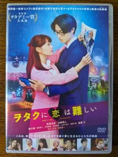 ヲタクに恋は難しいDVD Amazon.co.jp: ヲタクに恋は難しい DVD 通常版 : 高畑充希, 山崎