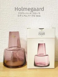 【新品未使用】 ホルムガード フラワーベース パープル フローラ 12cm 花瓶