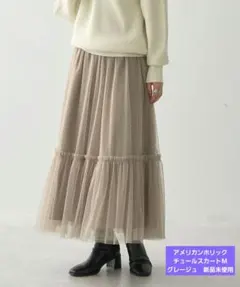 【新品未使用】アメリカンホリック チュールスカート　グレージュ　 M