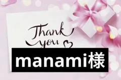 manami様
