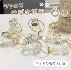 【セール中】けだまだま 猫の毛入れ 6個セット コンプリート 猫 キーホルダー
