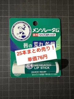 25本セット売り！ ロート製薬 メンソレータム 薬用リップ お得！まとめ売り
