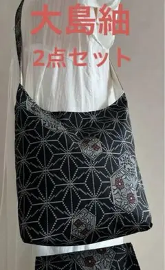 大島紬＊くったりショルダーバッグ (麻の葉亀甲草花文) リメイク ＊2点セット②